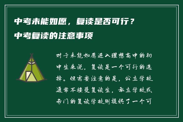 中考未能如愿，复读是否可行？中考复读的注意事项