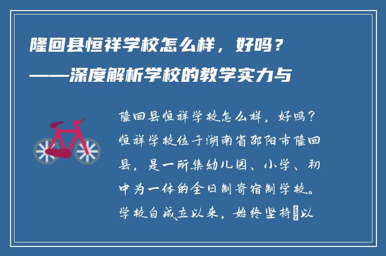 隆回县恒祥学校怎么样，好吗？——深度解析学校的教学实力与校园环境