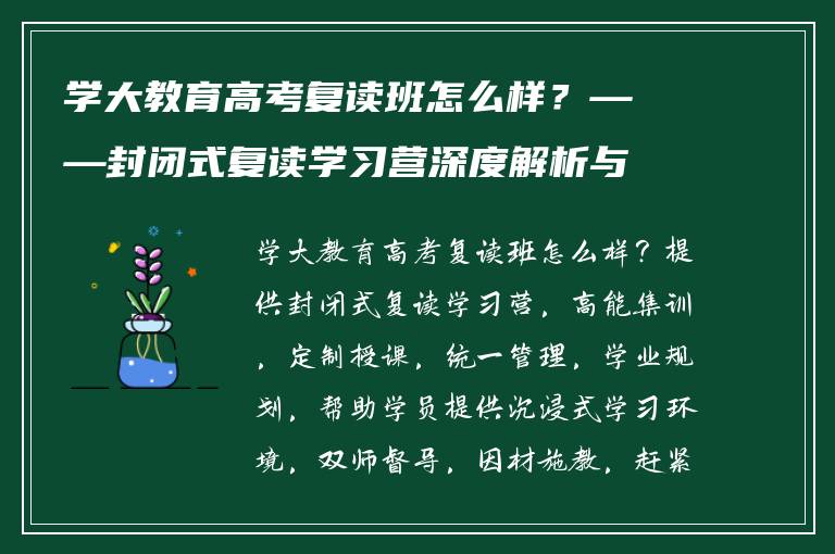 学大教育高考复读班怎么样?——封闭式复读学习营深度解析与评价