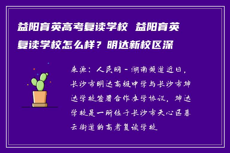 益阳育英高考复读学校 益阳育英复读学校怎么样?明达新校区深度解析助你抉择