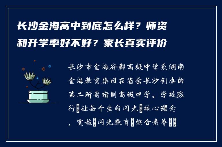 长沙金海高中到底怎么样？师资和升学率好不好？家长真实评价