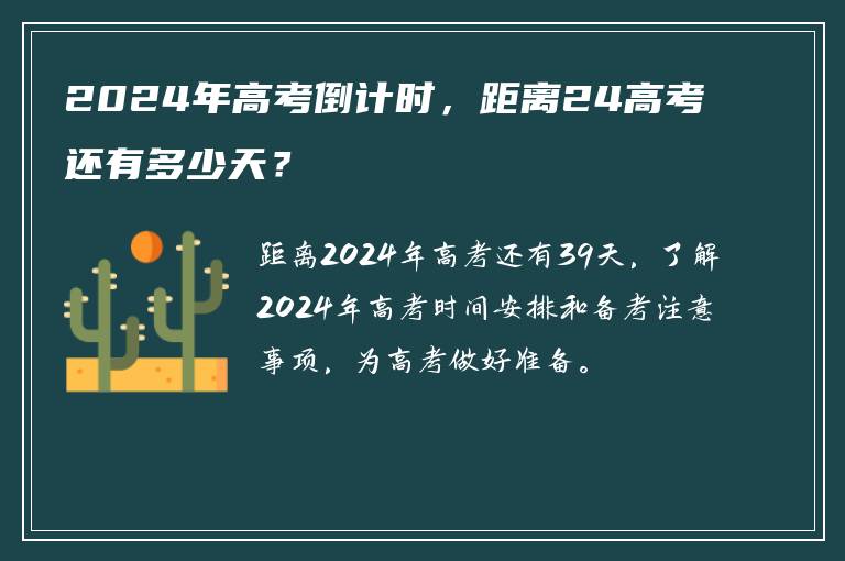 2024年高考倒计时，距离24高考还有多少天？