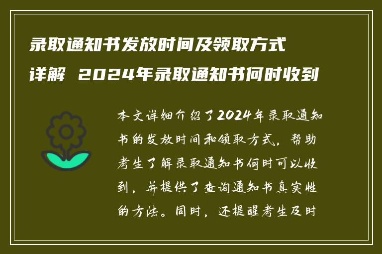 录取通知书发放时间及领取方式详解 2024年录取通知书何时收到