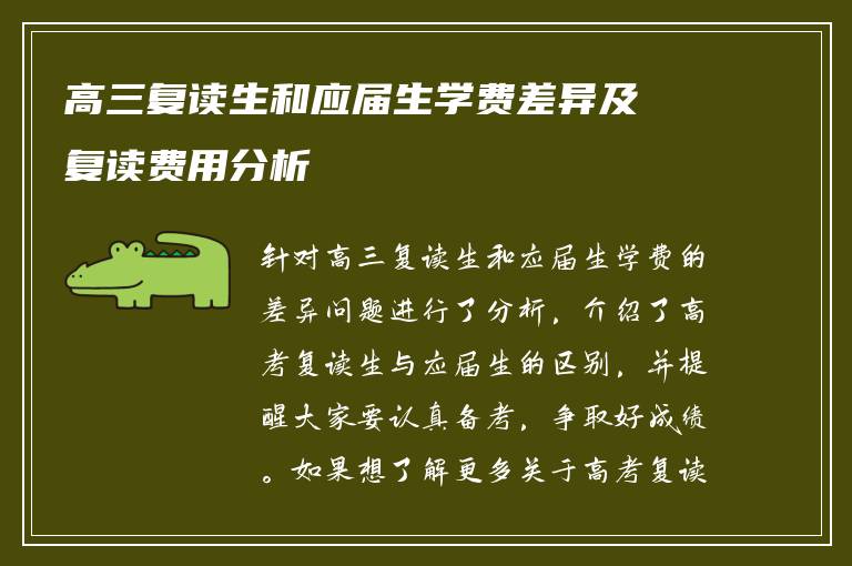 高三复读生和应届生学费差异及复读费用分析