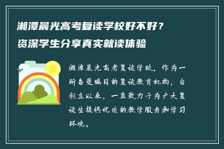 湘潭晨光高考复读学校好不好?资深学生分享真实就读体验