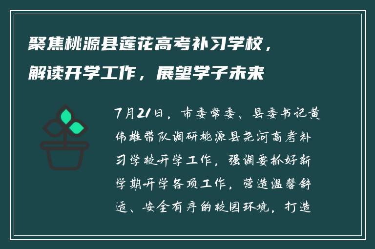 聚焦桃源县莲花高考补习学校，解读开学工作，展望学子未来