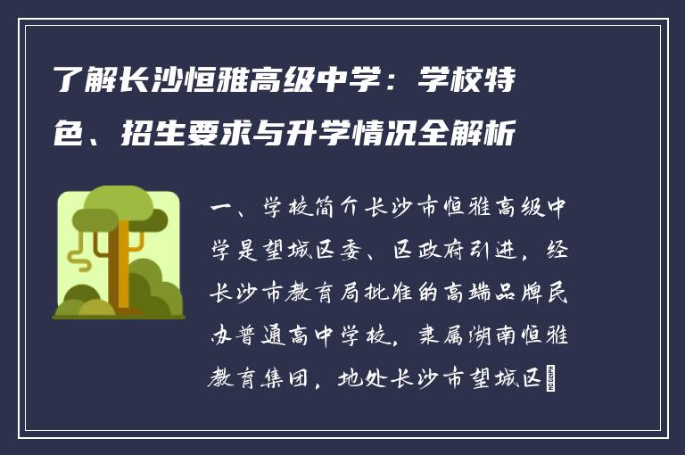了解长沙恒雅高级中学:学校特色、招生要求与升学情况全解析