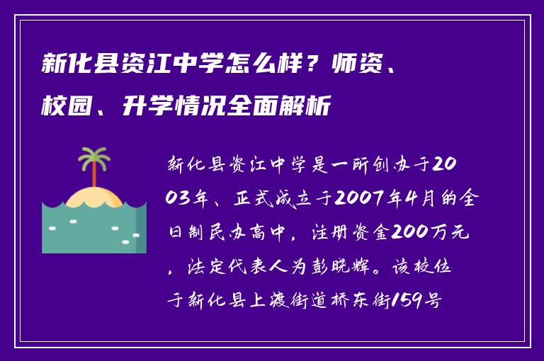 新化县资江中学怎么样?师资、校园、升学情况全面解析
