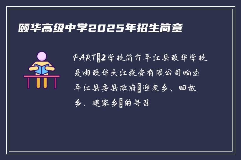 颐华高级中学2025年招生简章