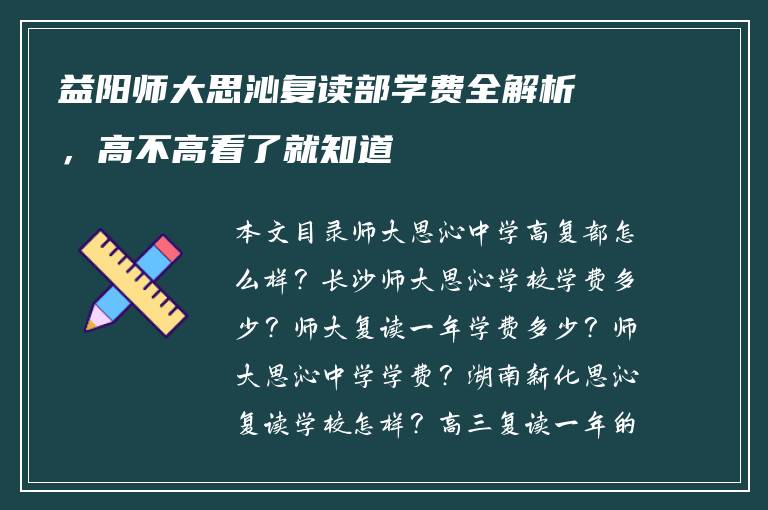 益阳师大思沁复读部学费全解析,高不高看了就知道