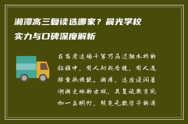 湘潭高三复读选哪家?晨光学校实力与口碑深度解析