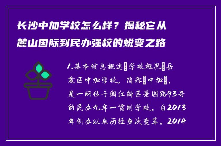 长沙中加学校怎么样?揭秘它从麓山国际到民办强校的蜕变之路