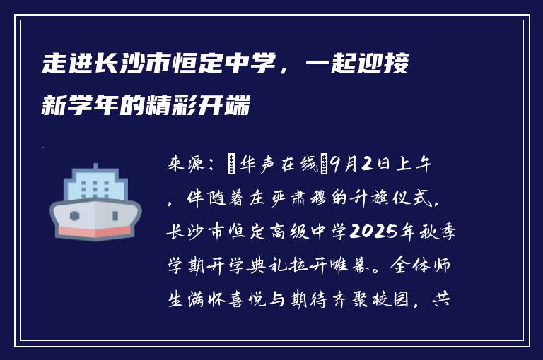 走进长沙市恒定中学,一起迎接新学年的精彩开端