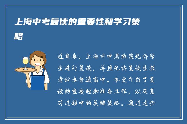 上海中考复读的重要性和学习策略