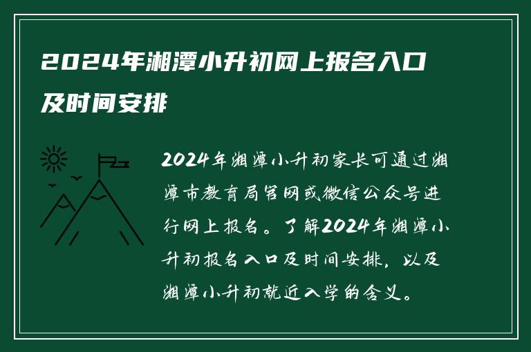 2024年湘潭小升初网上报名入口及时间安排