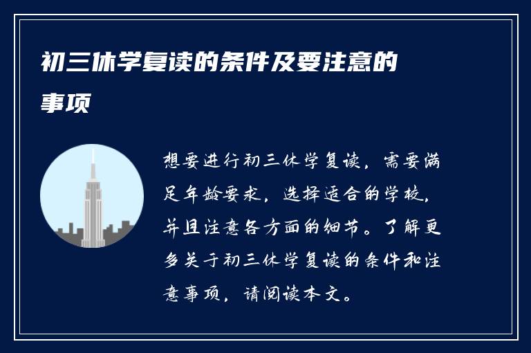 初三休学复读的条件及要注意的事项