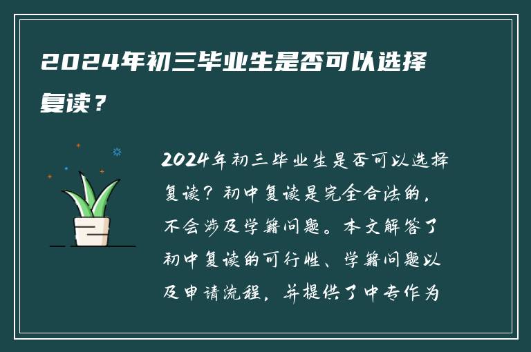 2024年初三毕业生是否可以选择复读？