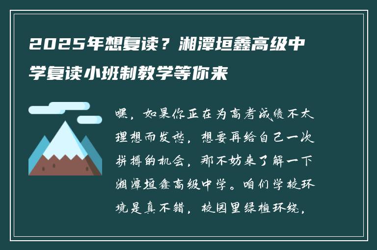 2025年想复读？湘潭垣鑫高级中学复读小班制教学等你来