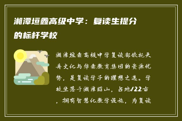 湘潭垣鑫高级中学：复读生提分的标杆学校
