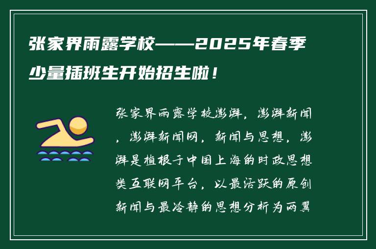 张家界雨露学校——2025年春季少量插班生开始招生啦！
