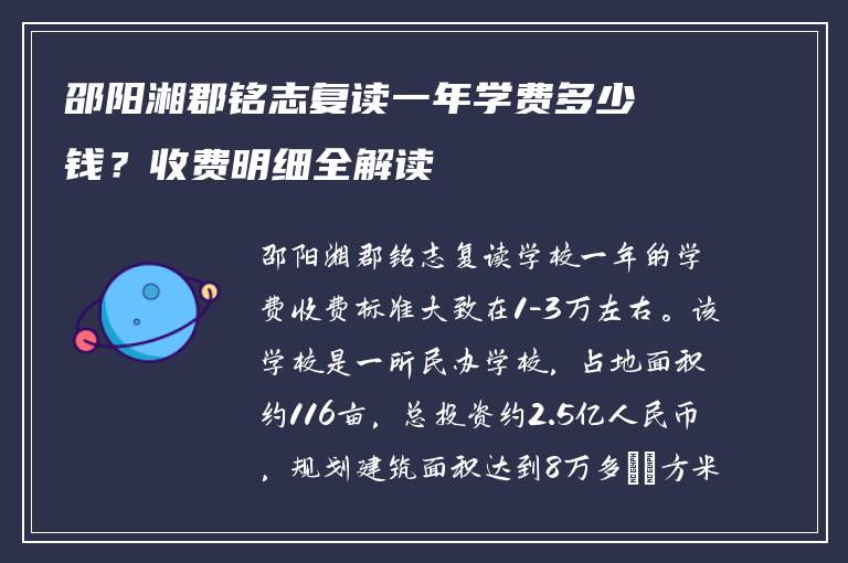 邵阳湘郡铭志复读一年学费多少钱?收费明细全解读