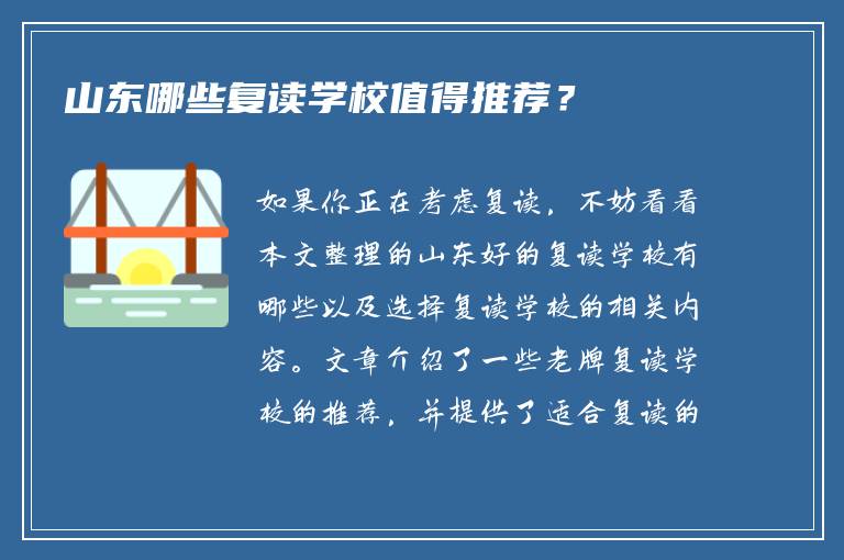山东哪些复读学校值得推荐？