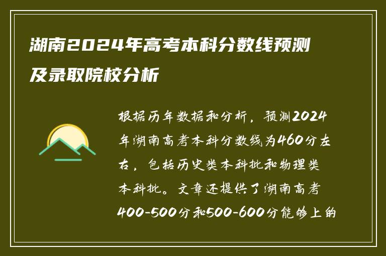 湖南2024年高考本科分数线预测及录取院校分析