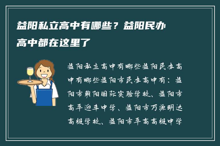 益阳私立高中有哪些？益阳民办高中都在这里了