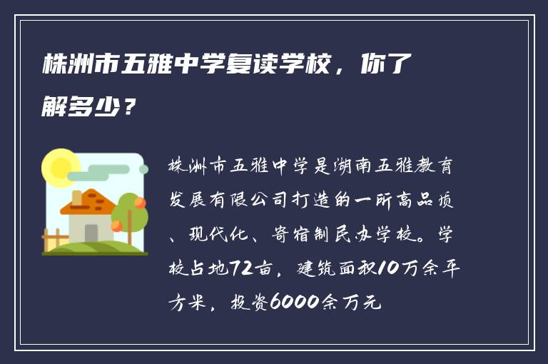 株洲市五雅中学复读学校,你了解多少?