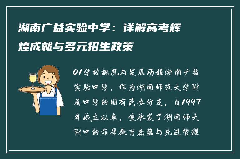 湖南广益实验中学:详解高考辉煌成就与多元招生政策
