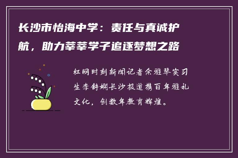 长沙市怡海中学：责任与真诚护航，助力莘莘学子追逐梦想之路