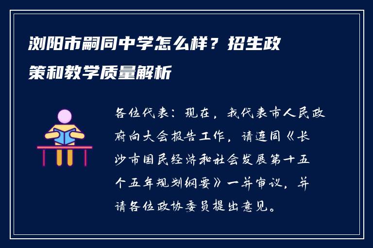 浏阳市嗣同中学怎么样？招生政策和教学质量解析