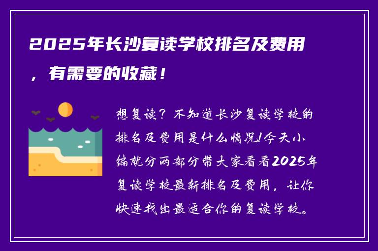 2025年长沙复读学校排名及费用,有需要的收藏!