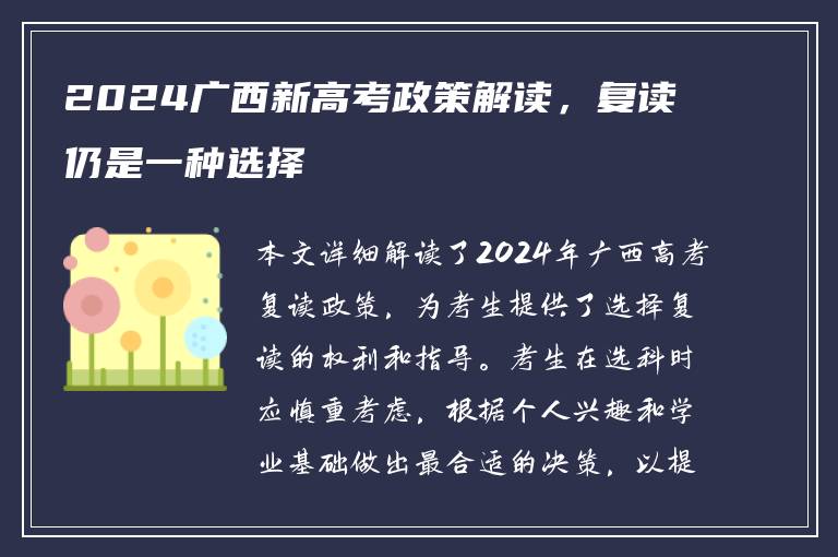 2024广西新高考政策解读，复读仍是一种选择