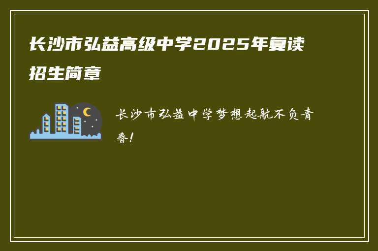 长沙市弘益高级中学2025年复读招生简章