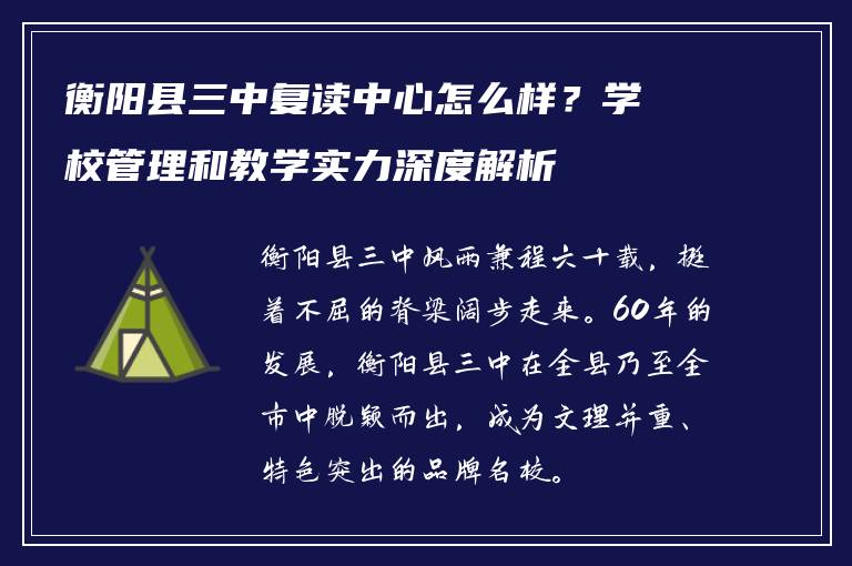 衡阳县三中复读中心怎么样？学校管理和教学实力深度解析