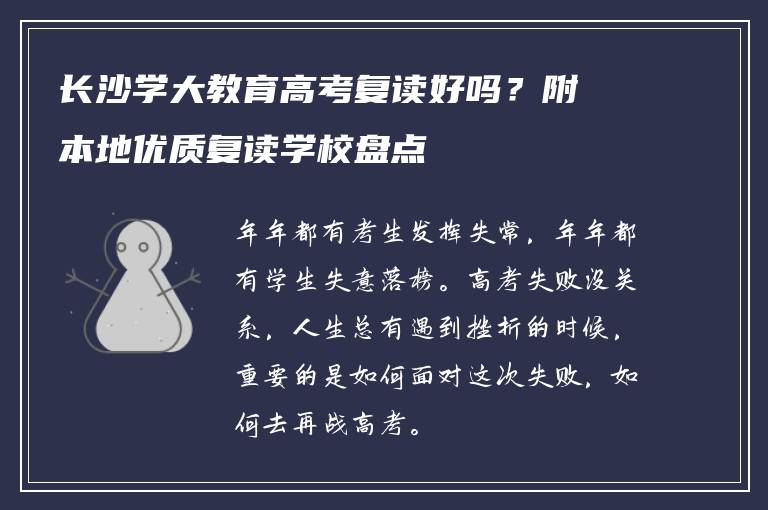 长沙学大教育高考复读好吗？附本地优质复读学校盘点