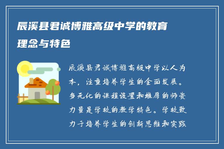 辰溪县君诚博雅高级中学的教育理念与特色