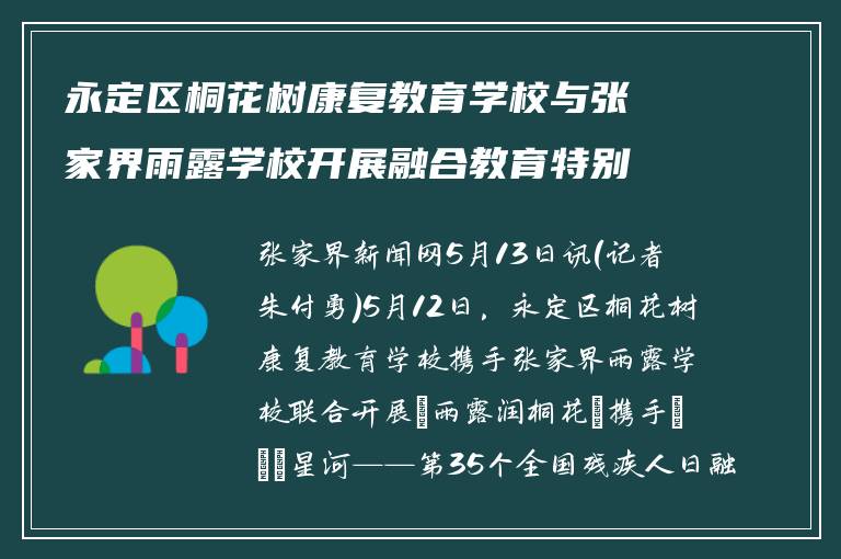 永定区桐花树康复教育学校与张家界雨露学校开展融合教育特别行动
