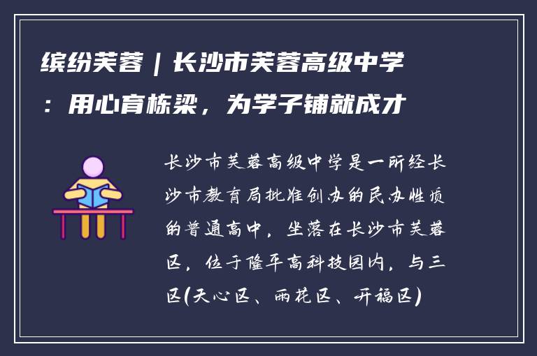 缤纷芙蓉｜长沙市芙蓉高级中学：用心育栋梁，为学子铺就成才之路