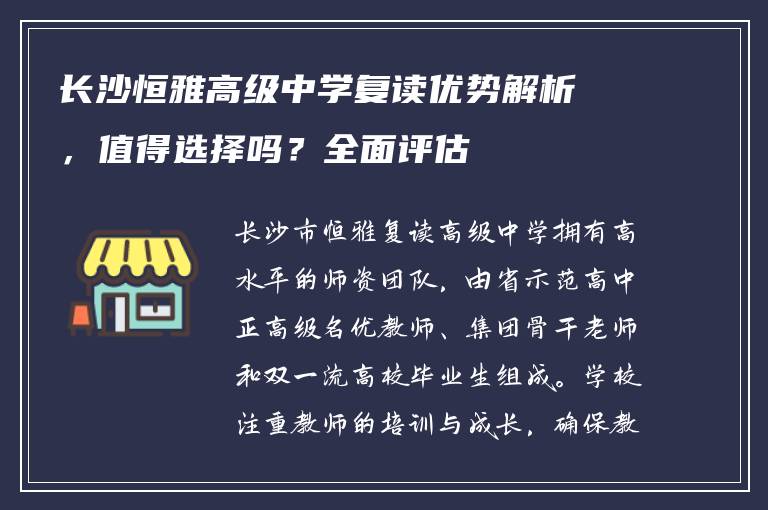 长沙恒雅高级中学复读优势解析,值得选择吗?全面评估