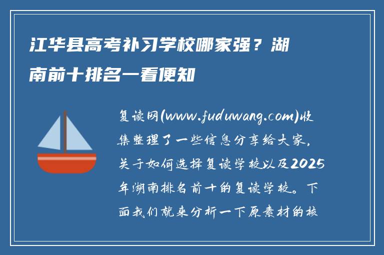 江华县高考补习学校哪家强?湖南前十排名一看便知