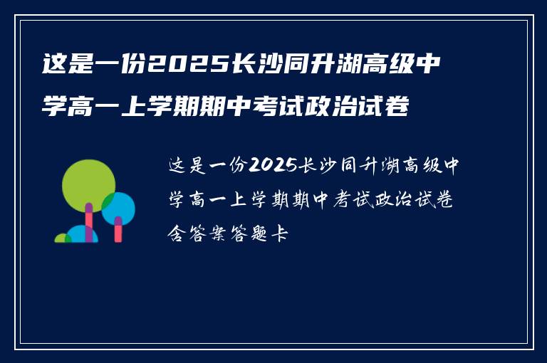 这是一份2025长沙同升湖高级中学高一上学期期中考试政治试卷含答案答题卡