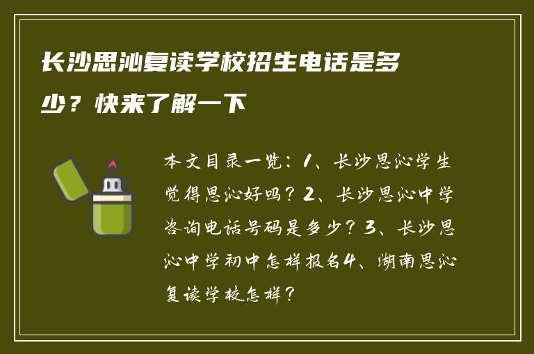长沙思沁复读学校招生电话是多少？快来了解一下