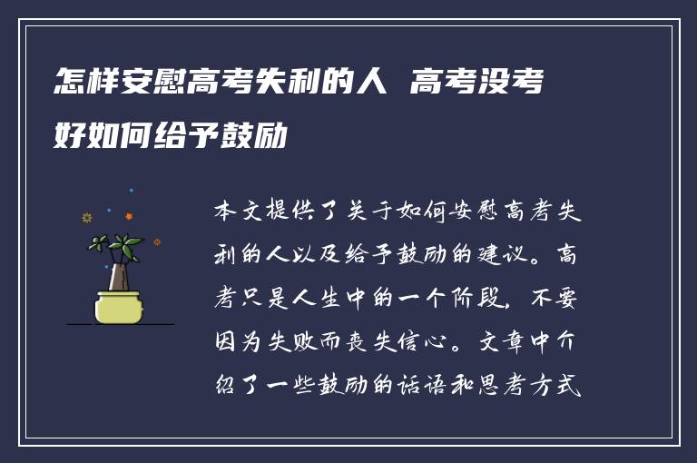 怎样安慰高考失利的人 高考没考好如何给予鼓励