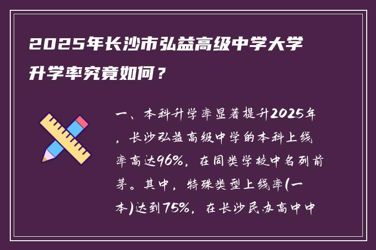 2025年长沙市弘益高级中学大学升学率究竟如何?