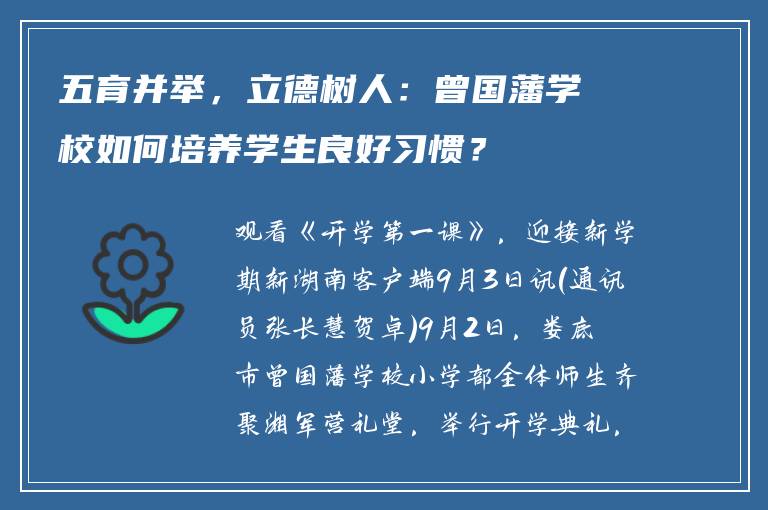 五育并举,立德树人:曾国藩学校如何培养学生良好习惯?