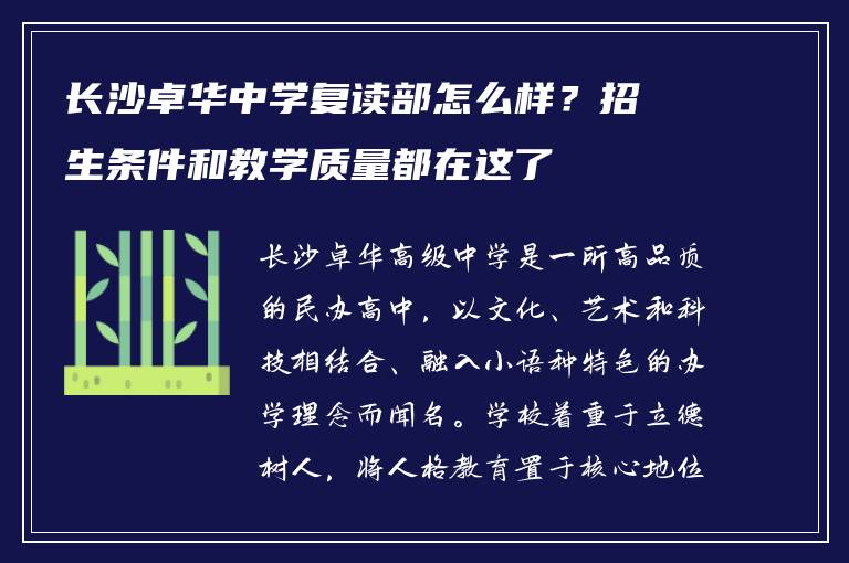 长沙卓华中学复读部怎么样?招生条件和教学质量都在这了