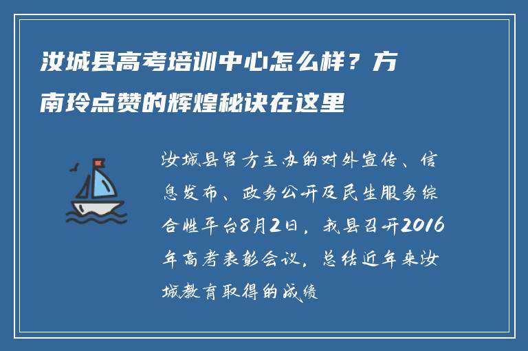 汝城县高考培训中心怎么样?方南玲点赞的辉煌秘诀在这里