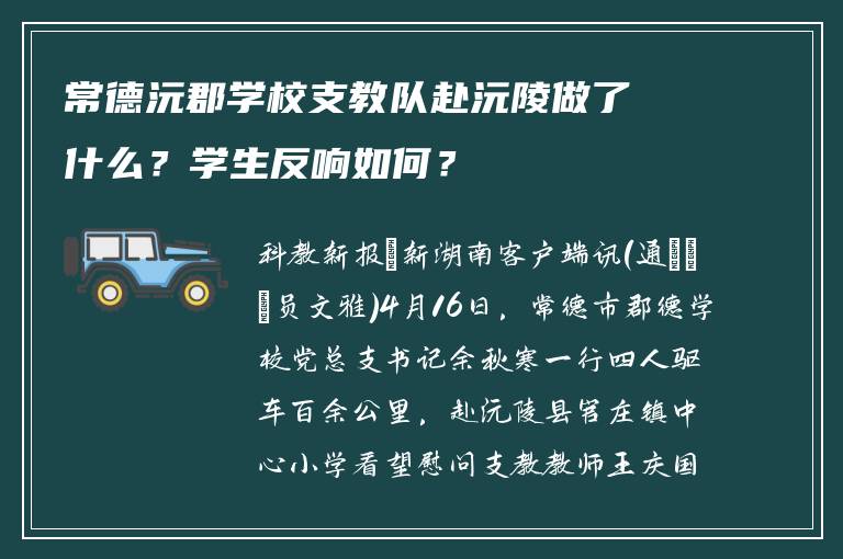 常德沅郡学校支教队赴沅陵做了什么?学生反响如何?